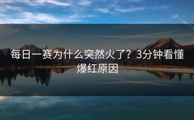 每日一赛为什么突然火了？3分钟看懂爆红原因