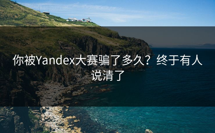 你被Yandex大赛骗了多久？终于有人说清了