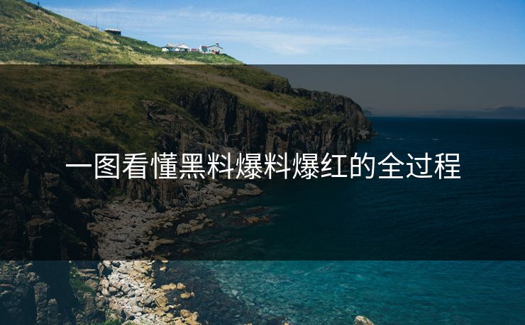 一图看懂黑料爆料爆红的全过程